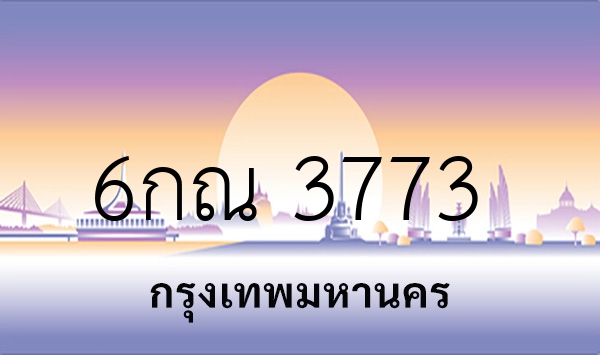 6กณ 3773